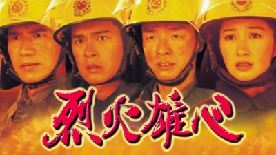 Liệt Hỏa Hùng Tâm (Burning Flame)
